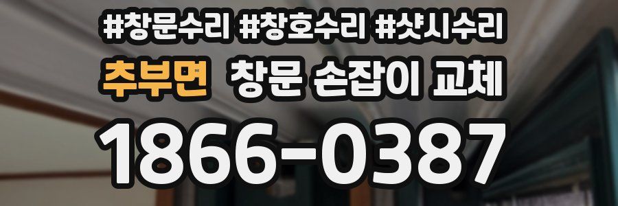 추부면 창문 손잡이 교체