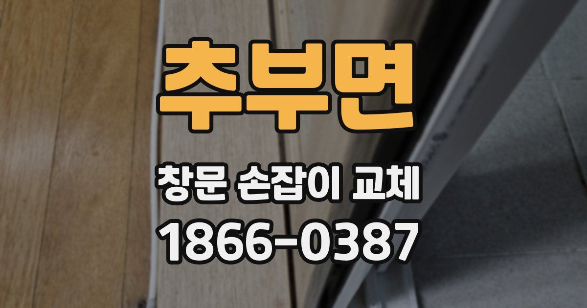 추부면 창문 손잡이 교체
