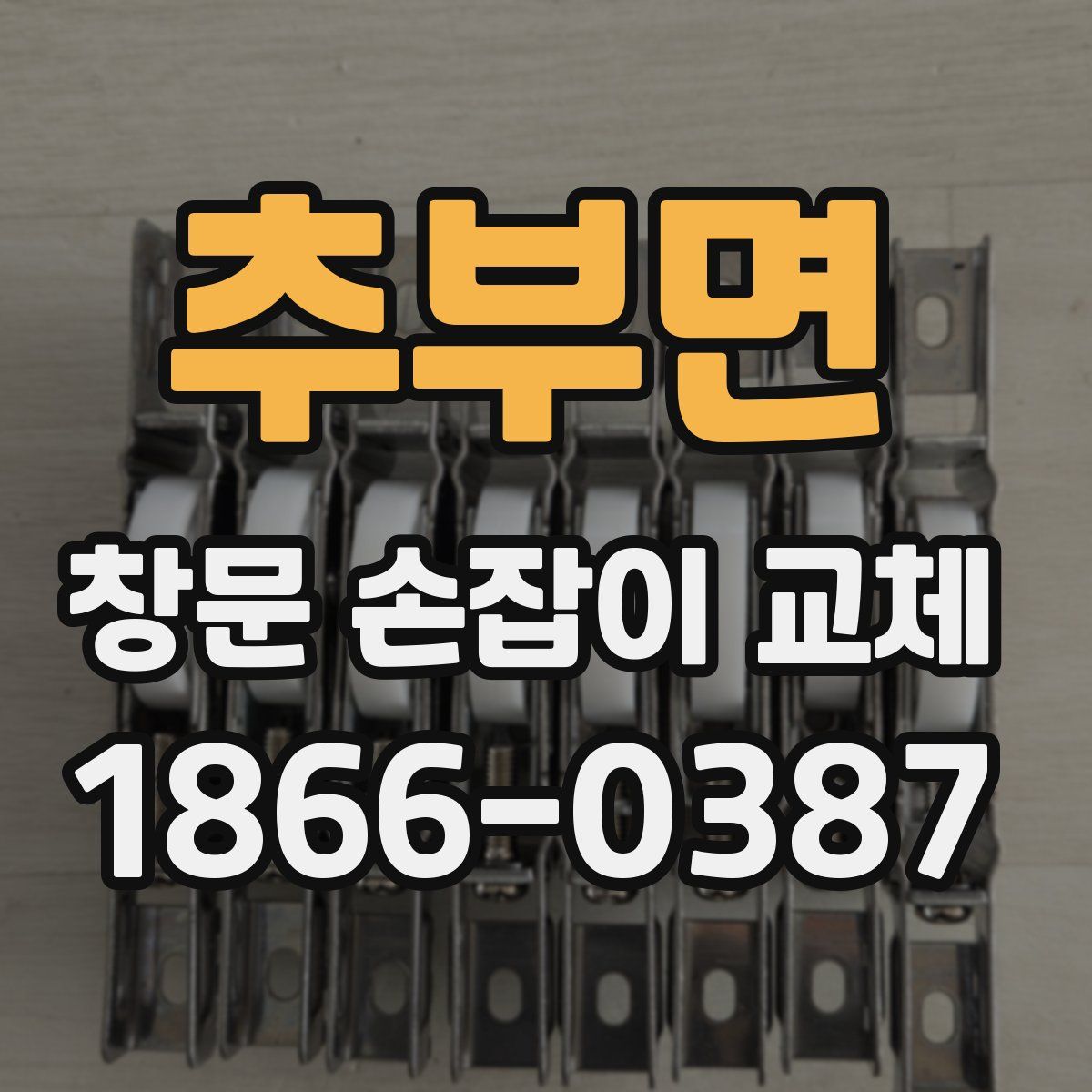 추부면 창문 손잡이 교체