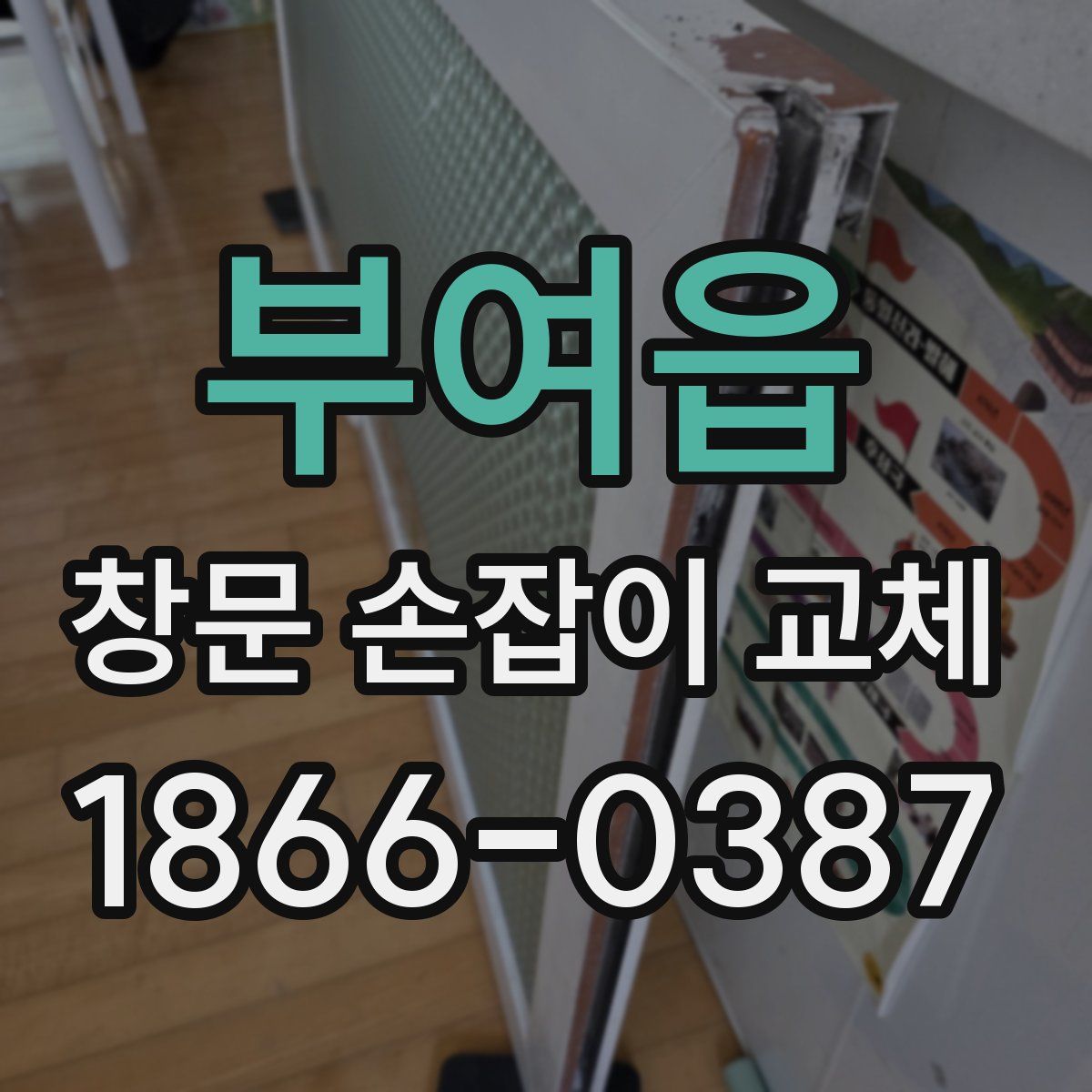 부여읍 창문 손잡이 교체