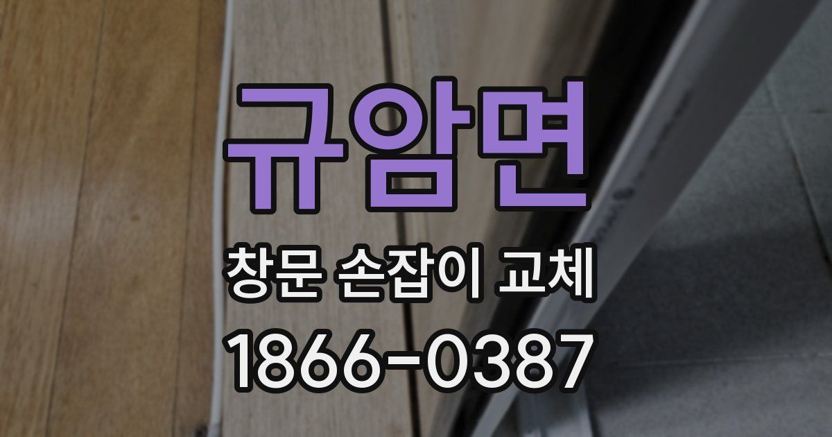 규암면 창문 손잡이 교체