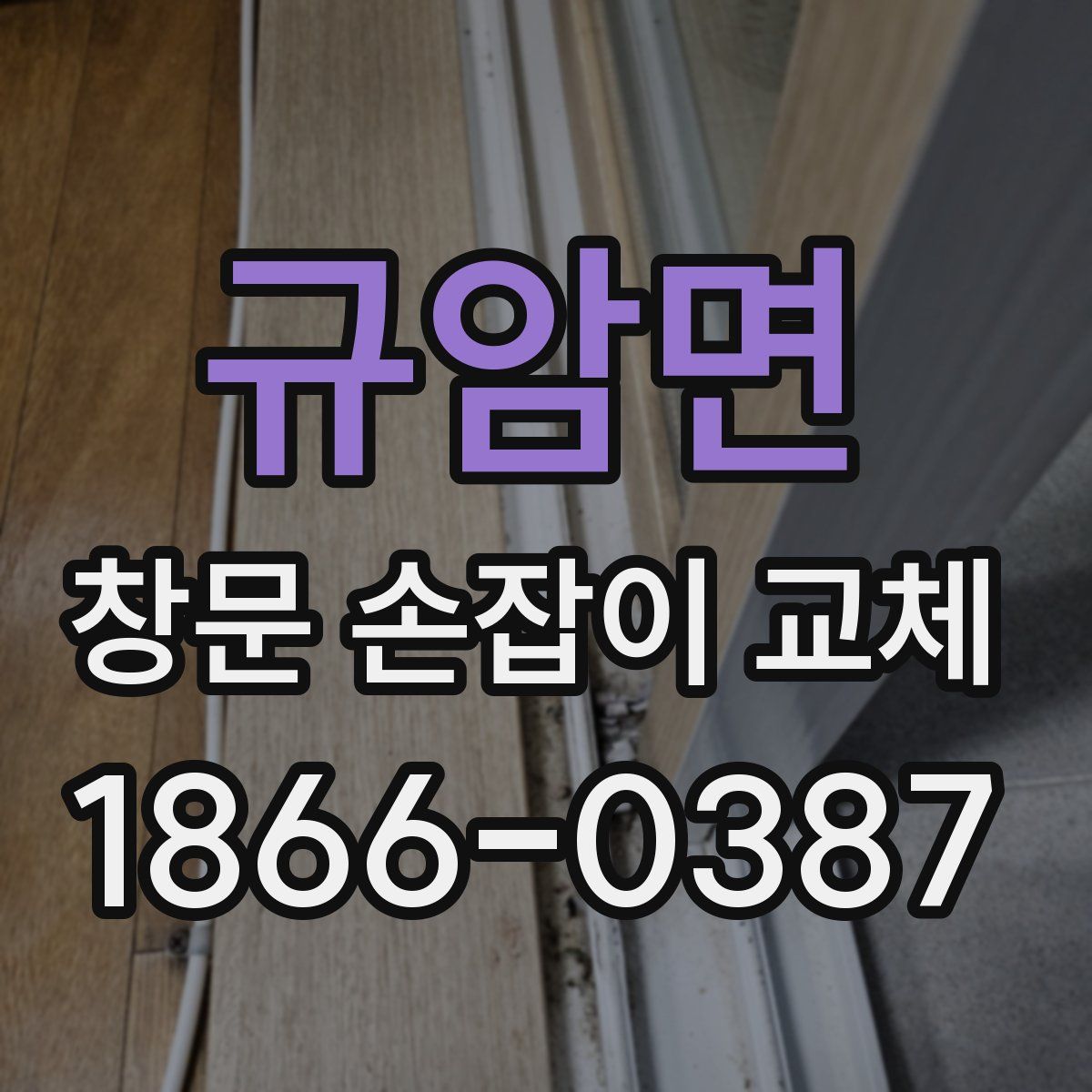 규암면 창문 손잡이 교체