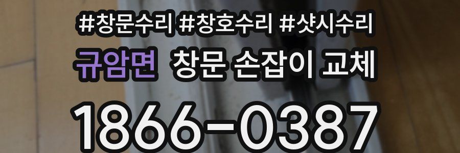 규암면 창문 손잡이 교체