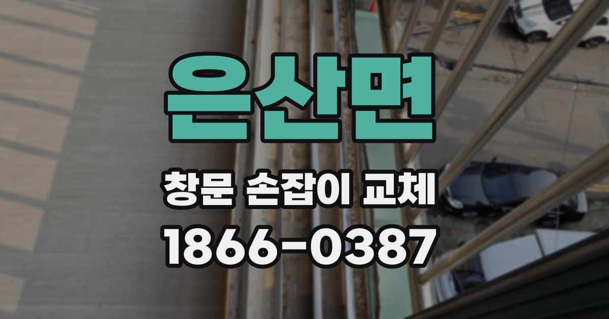 은산면 창문 손잡이 교체