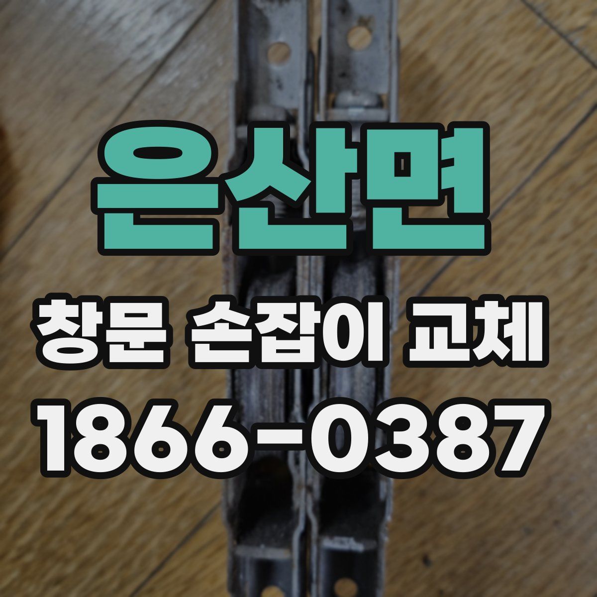 은산면 창문 손잡이 교체