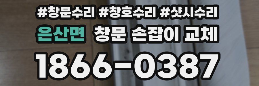 은산면 창문 손잡이 교체