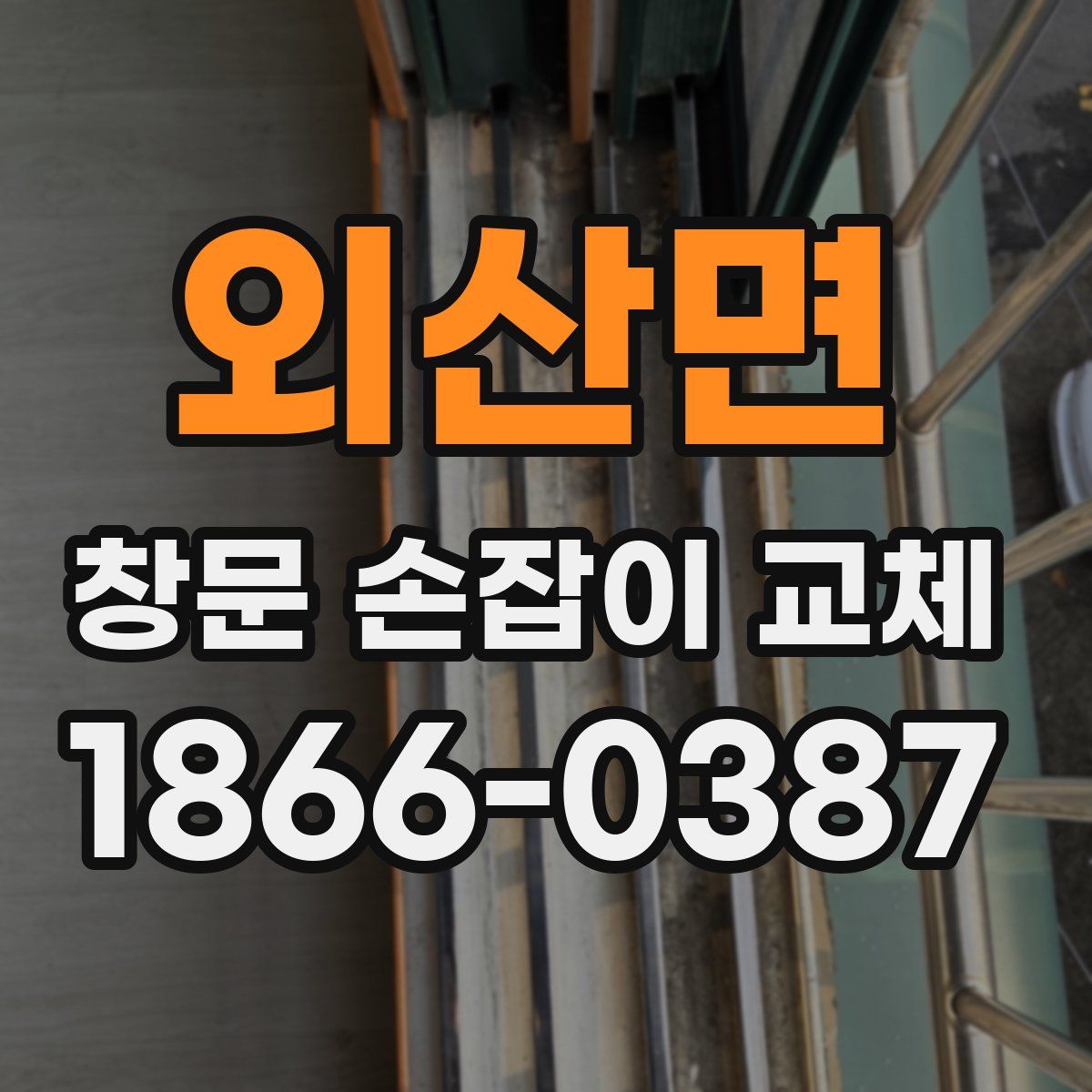 외산면 창문 손잡이 교체