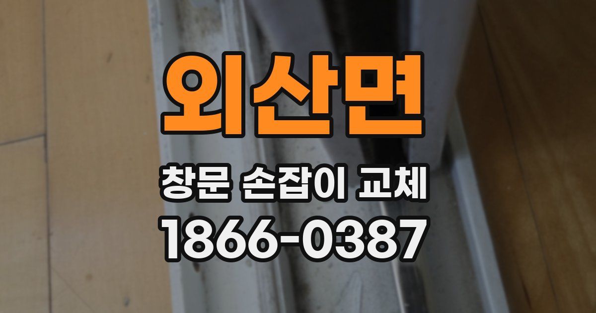 외산면 창문 손잡이 교체