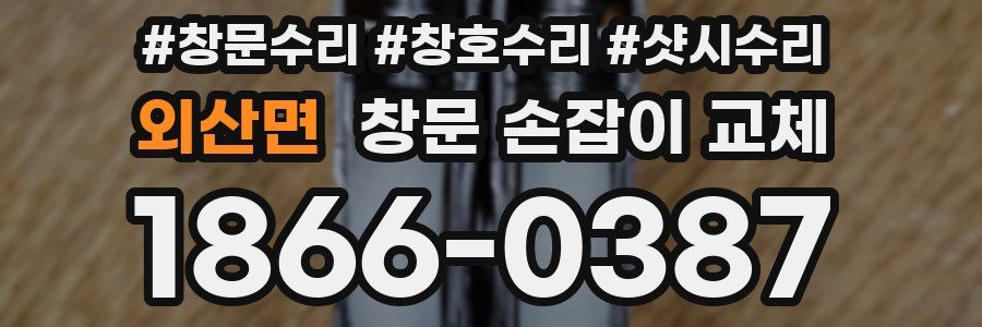 외산면 창문 손잡이 교체