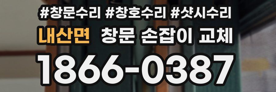 내산면 창문 손잡이 교체