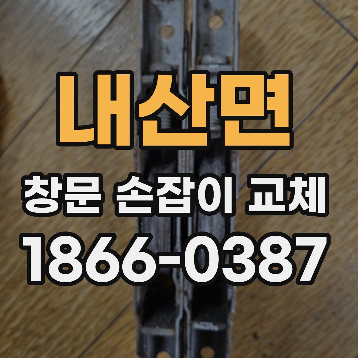 내산면 창문 손잡이 교체