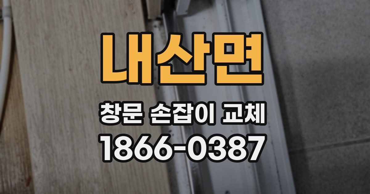 내산면 창문 손잡이 교체