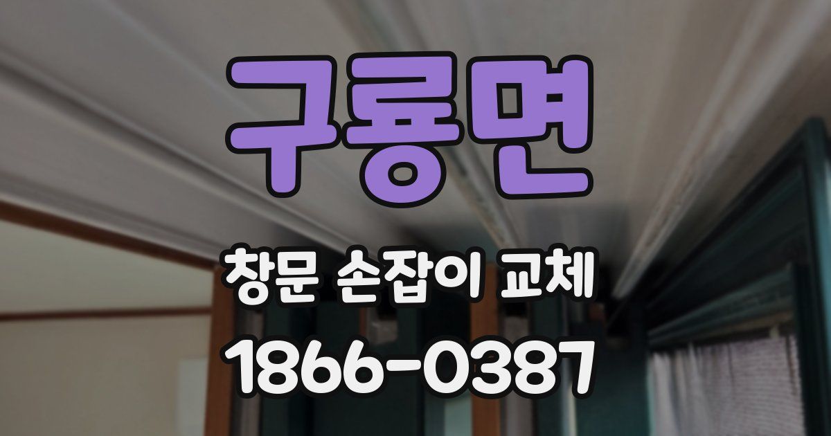 구룡면 창문 손잡이 교체
