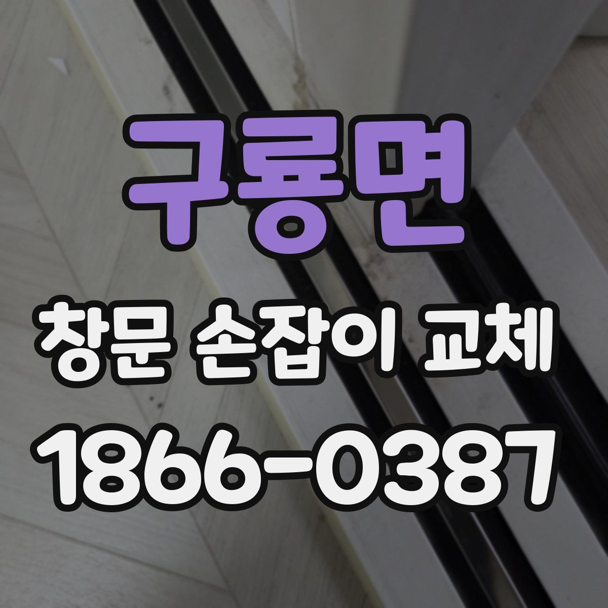 구룡면 창문 손잡이 교체