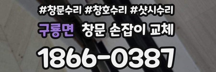 구룡면 창문 손잡이 교체