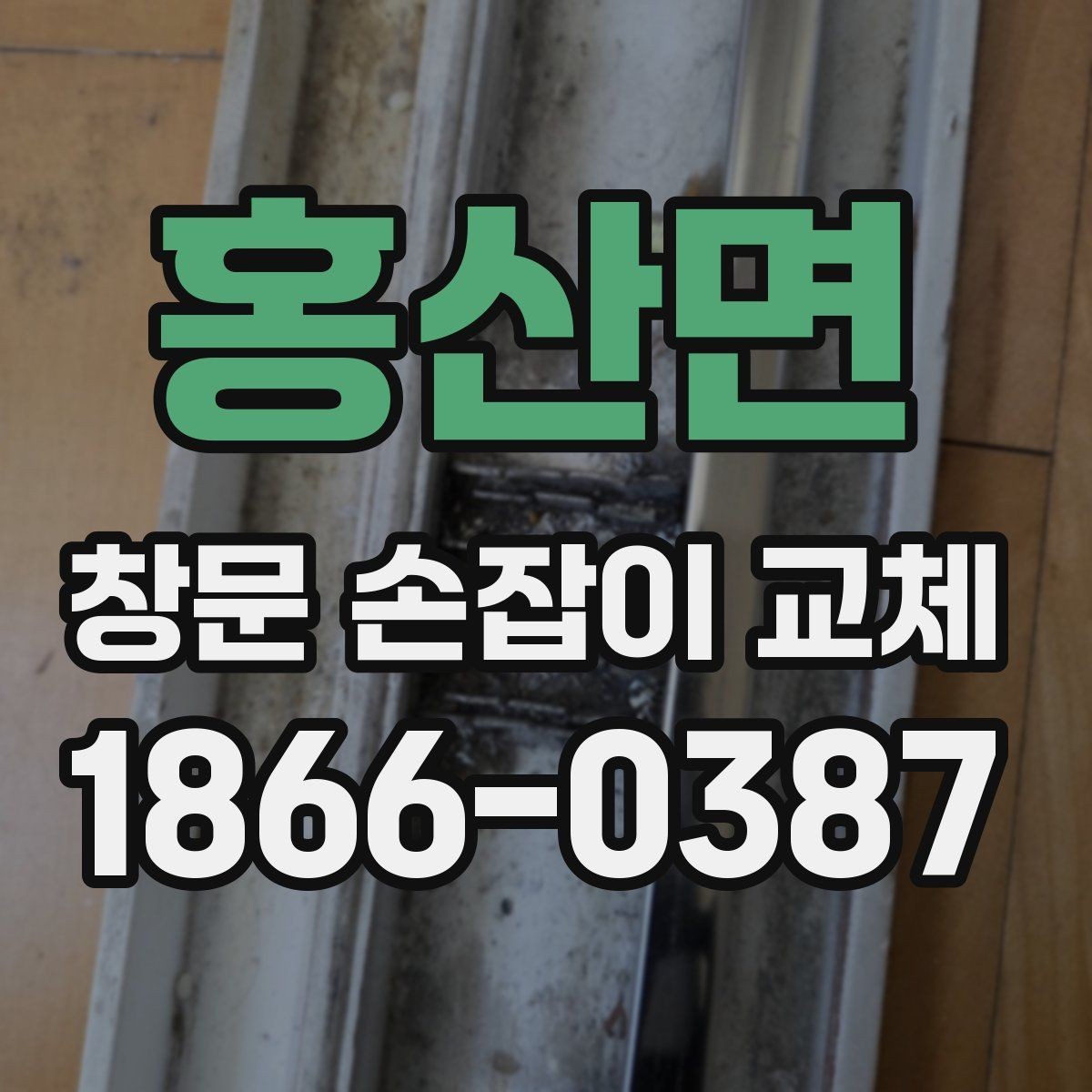 홍산면 창문 손잡이 교체 비용이 달라지는 조건