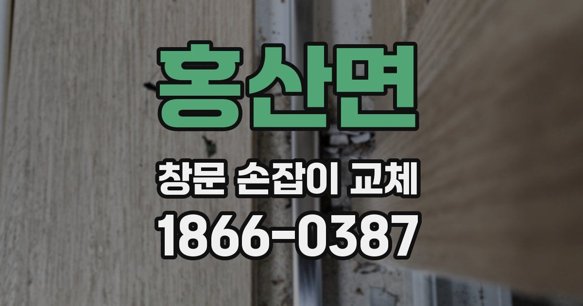 홍산면 창문 손잡이 교체