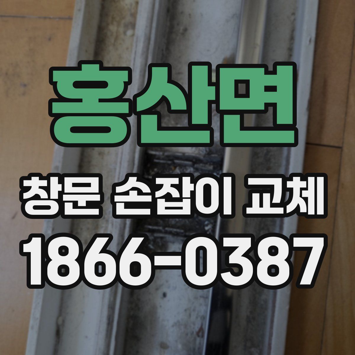 홍산면 창문 손잡이 교체