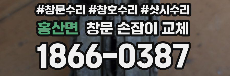 홍산면 창문 손잡이 교체