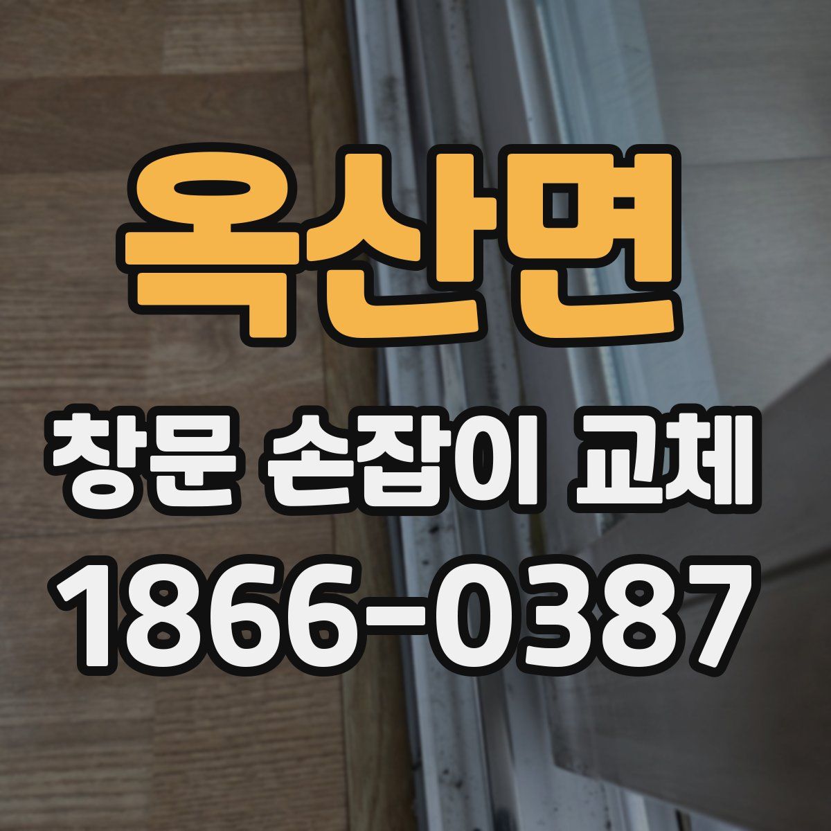 옥산면 창문 손잡이 교체