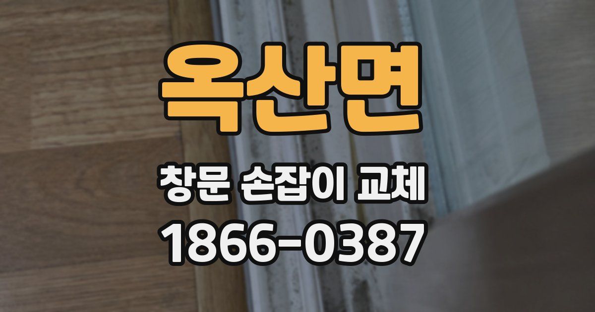옥산면 창문 손잡이 교체