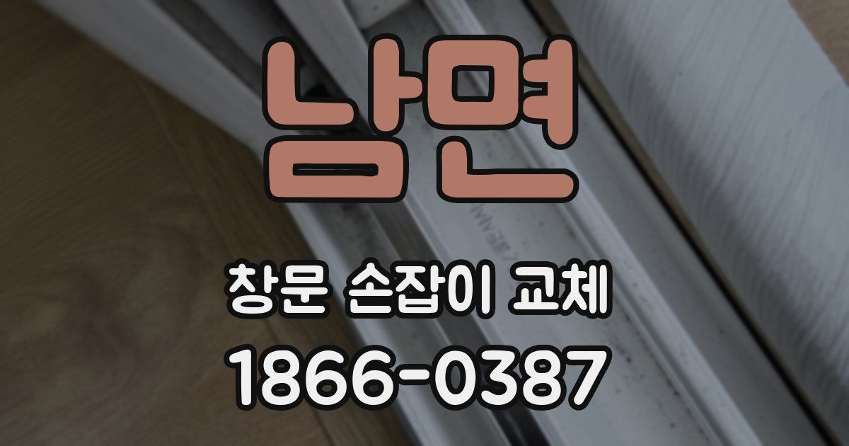 남면 창문 손잡이 교체