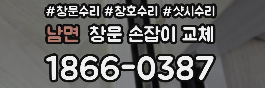 남면 창문 손잡이 교체