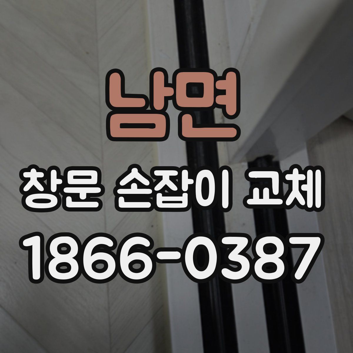 남면 창문 손잡이 교체