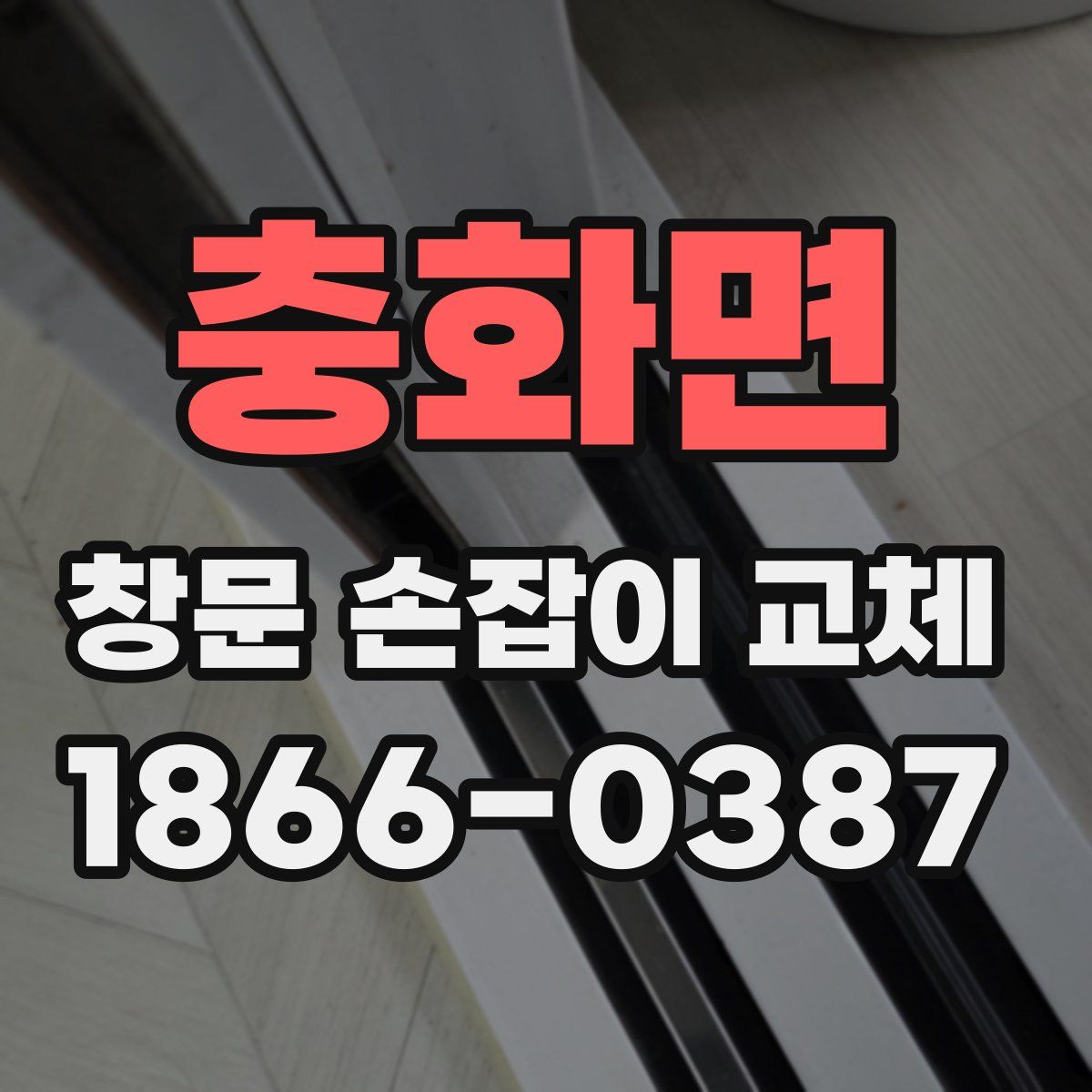 충화면 창문 손잡이 교체