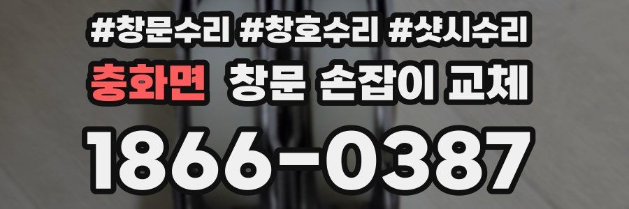 충화면 창문 손잡이 교체