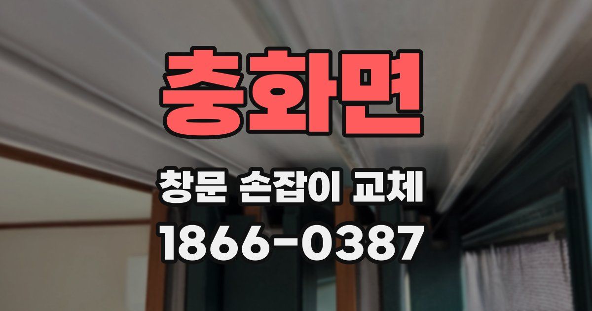 충화면 창문 손잡이 교체