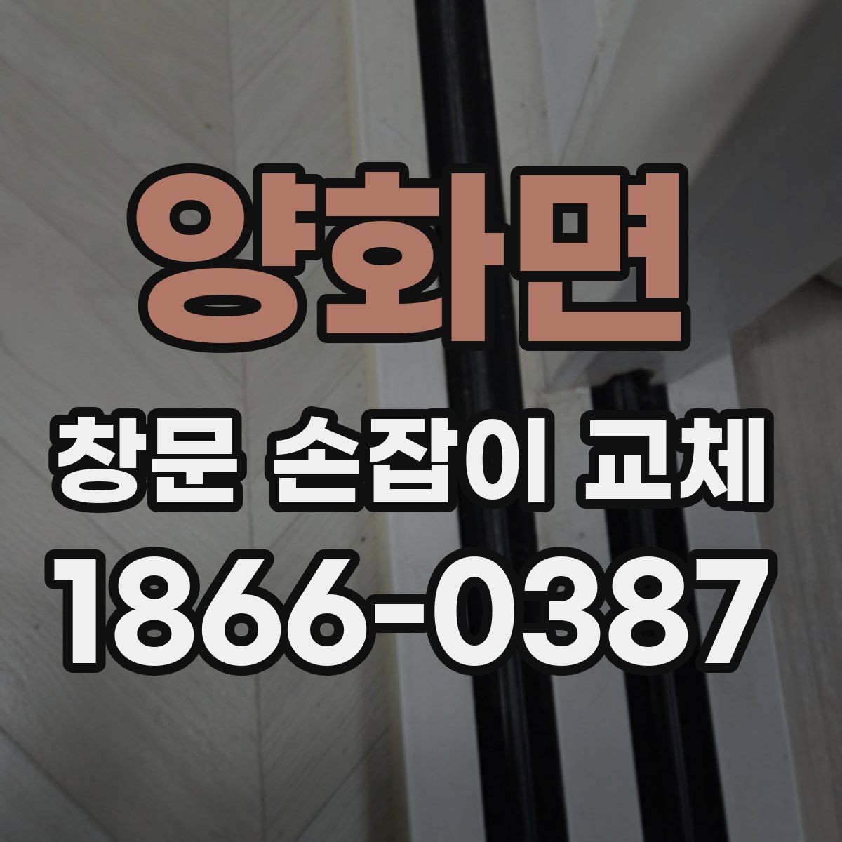 양화면 창문 손잡이 교체 시 알루미늄 창의 특징