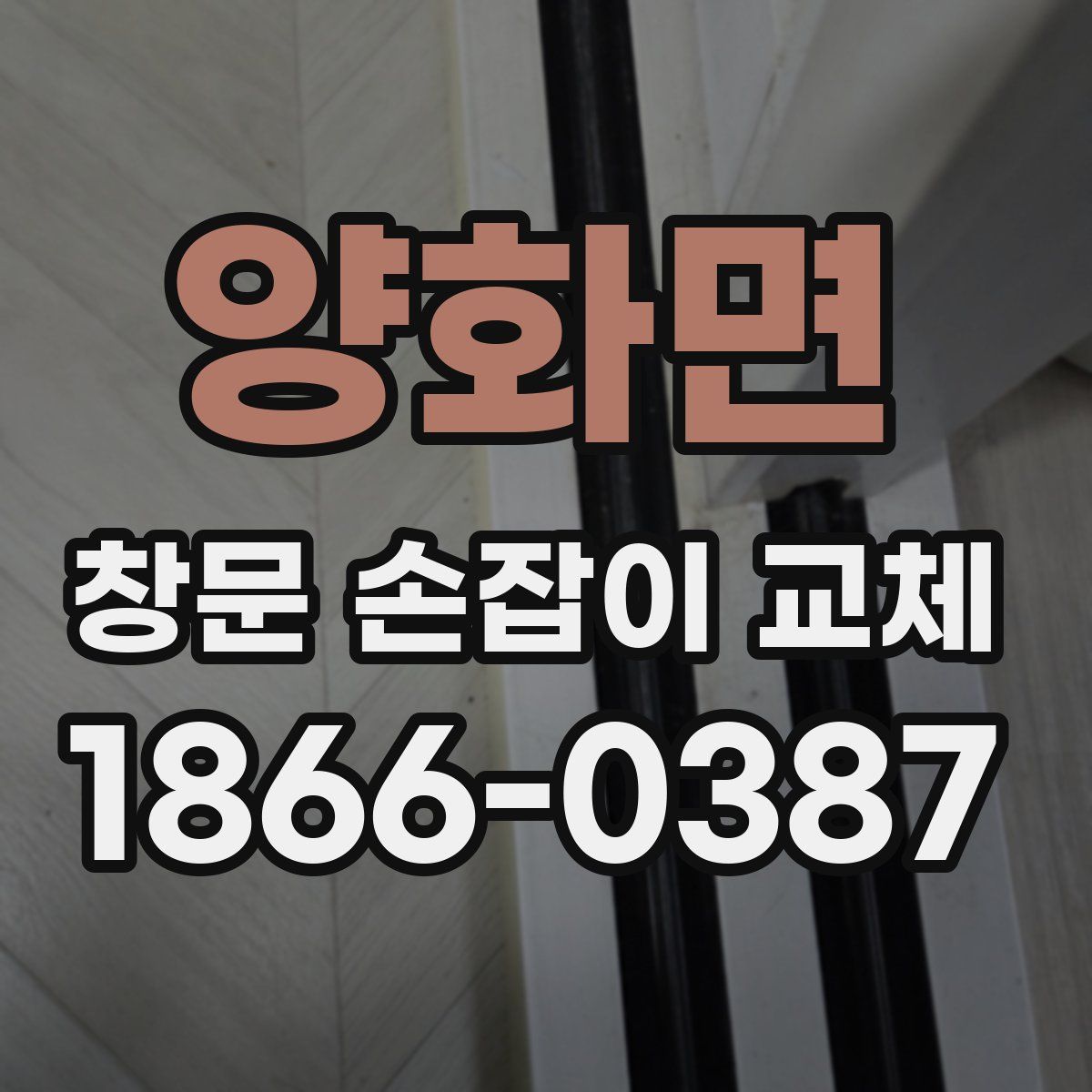 양화면 창문 손잡이 교체