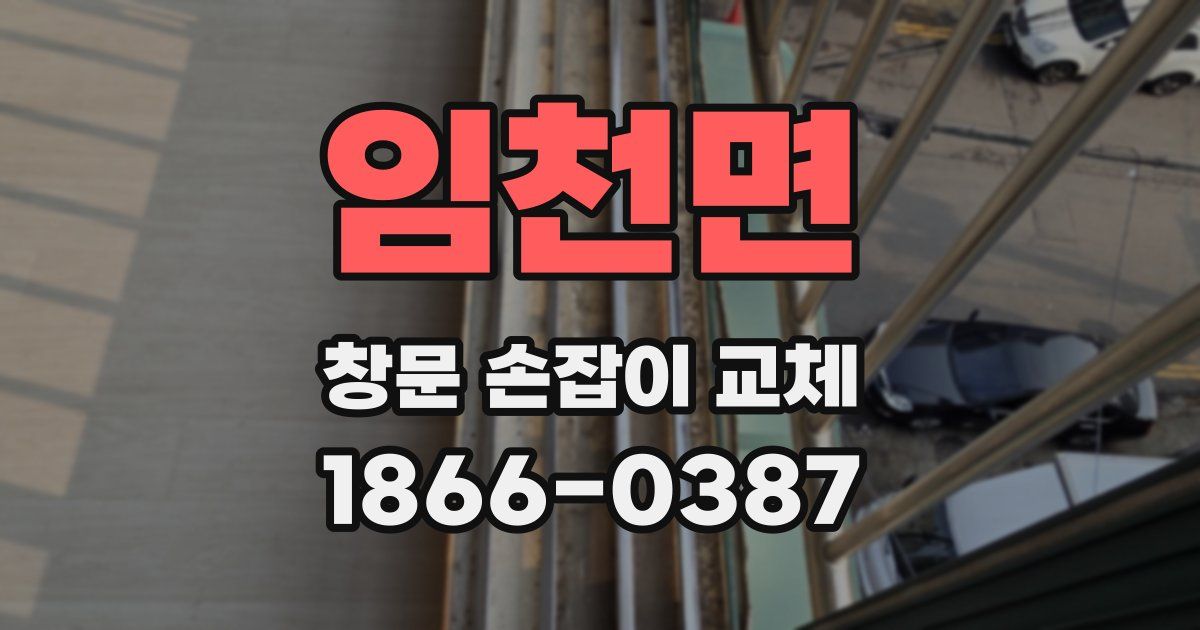 임천면 창문 손잡이 교체
