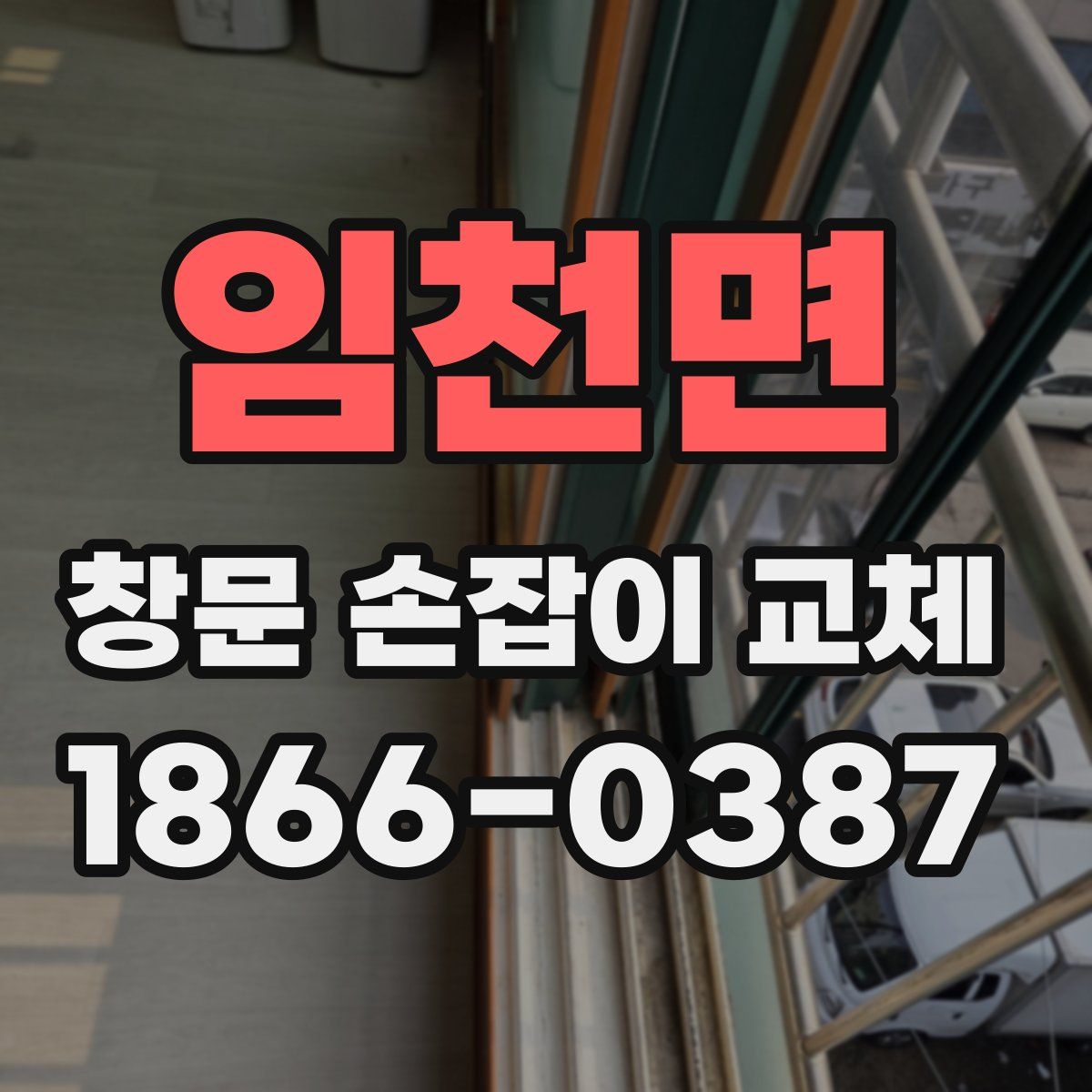 임천면 창문 손잡이 교체
