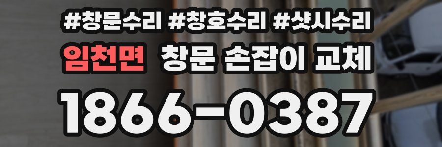 임천면 창문 손잡이 교체