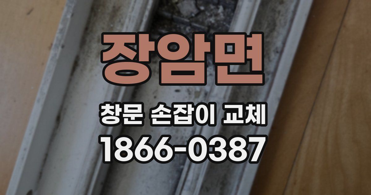 장암면 창문 손잡이 교체