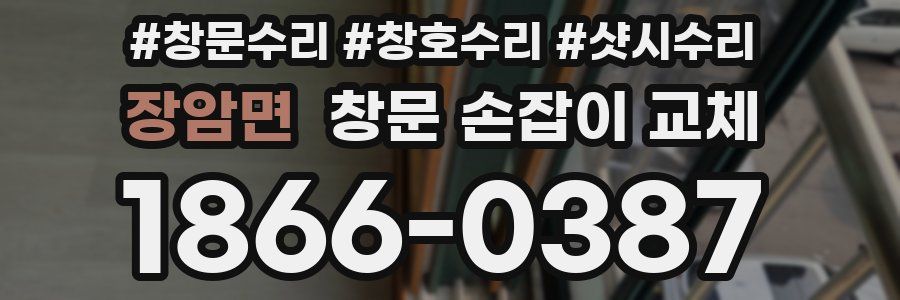 장암면 창문 손잡이 교체