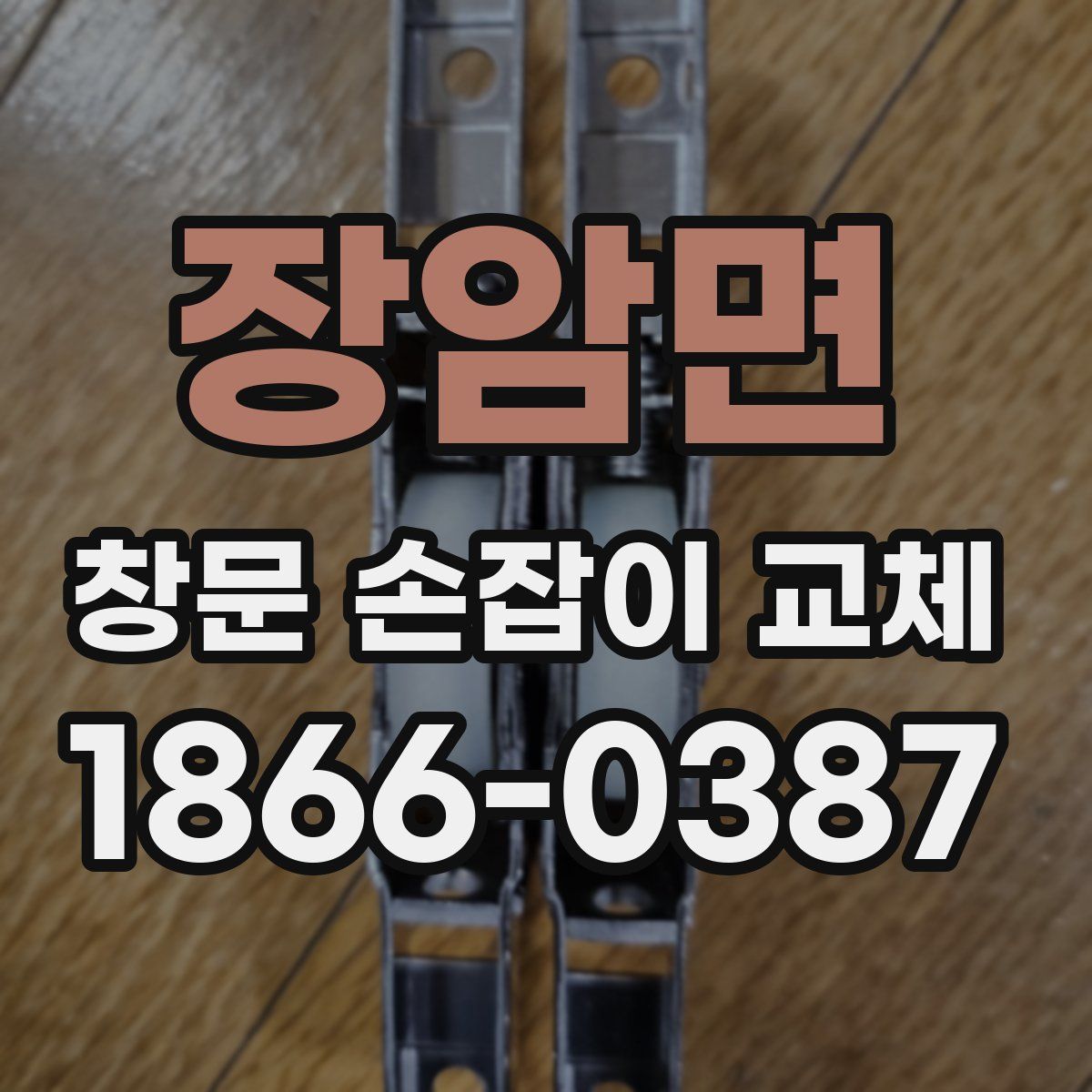 장암면 창문 손잡이 교체