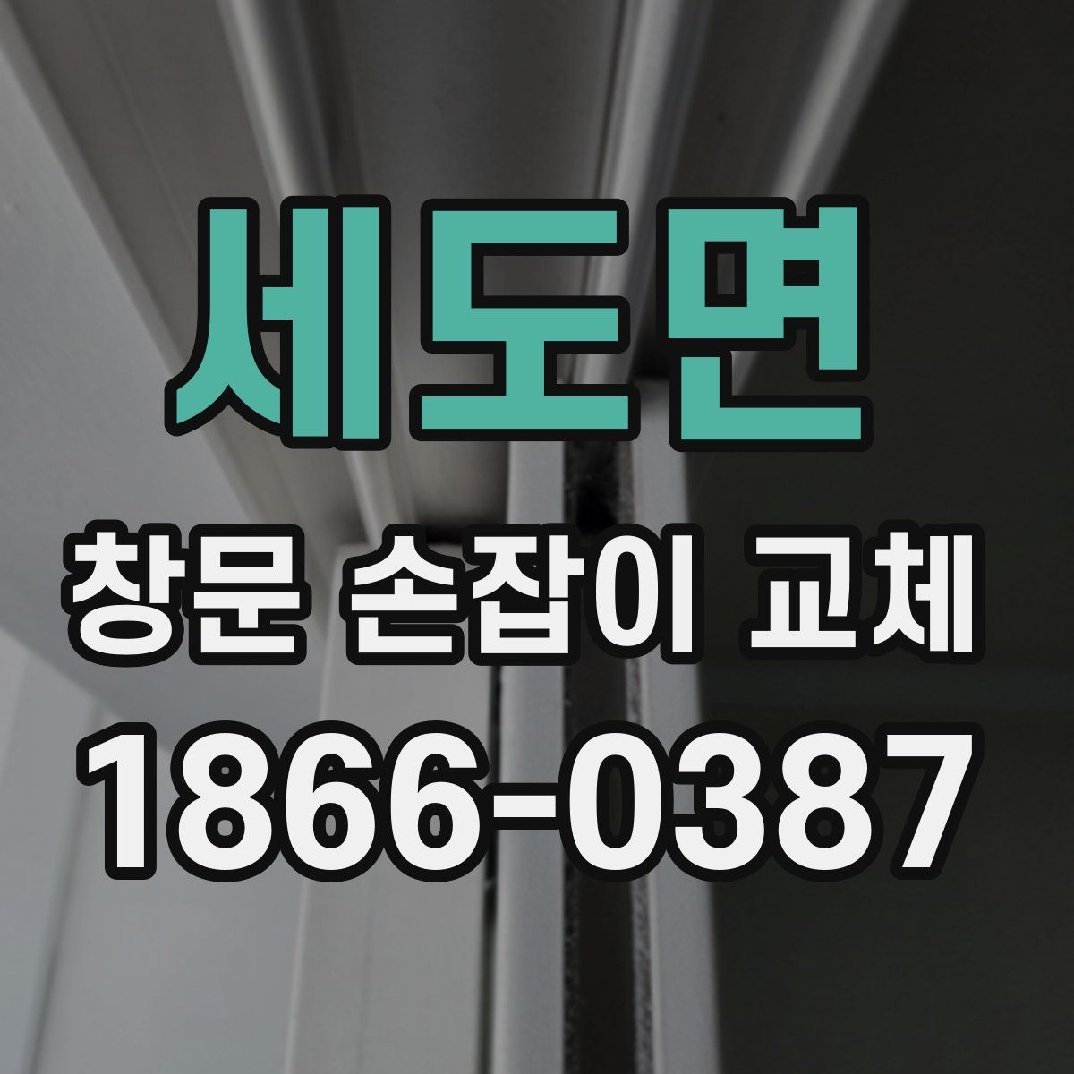 세도면 창문 손잡이 교체