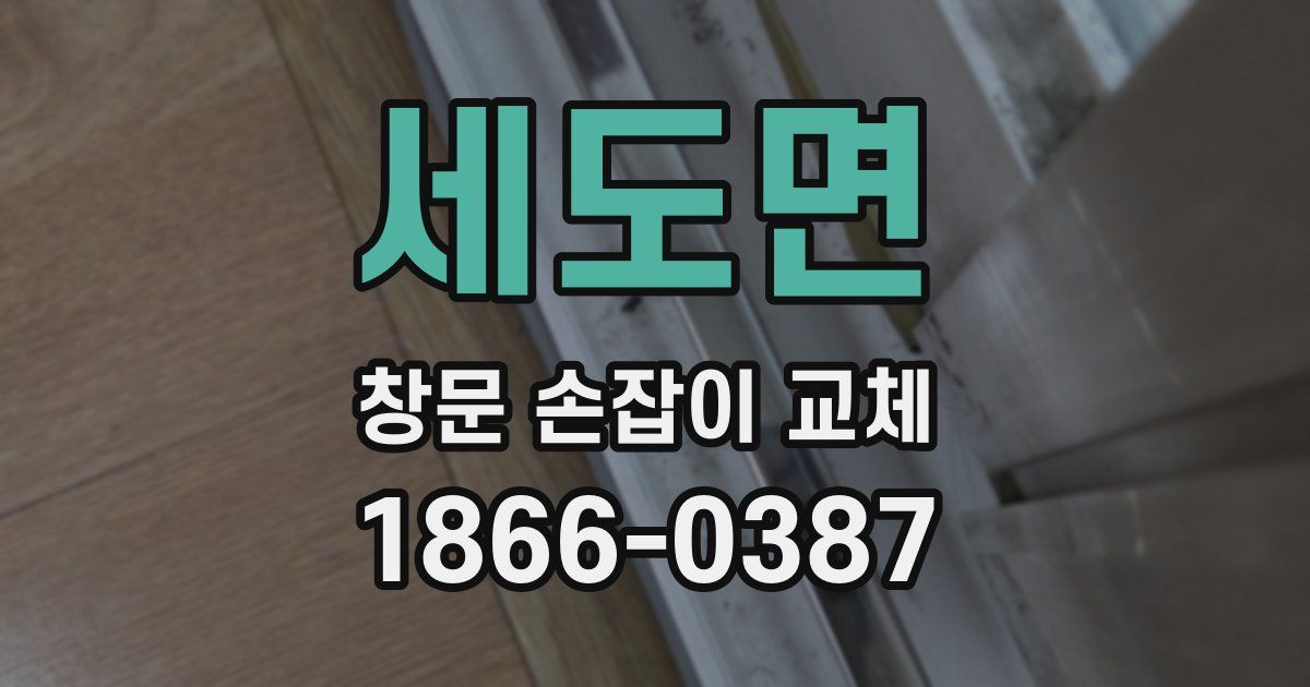 세도면 창문 손잡이 교체