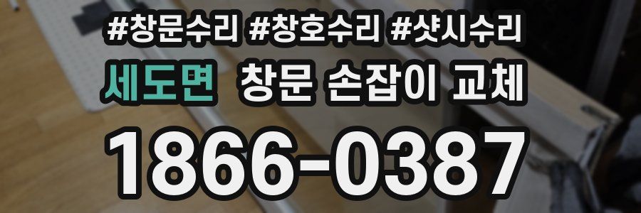 세도면 창문 손잡이 교체