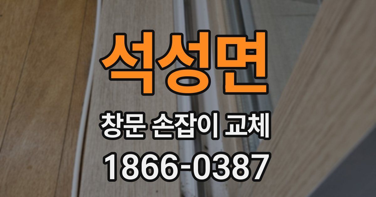 석성면 창문 손잡이 교체