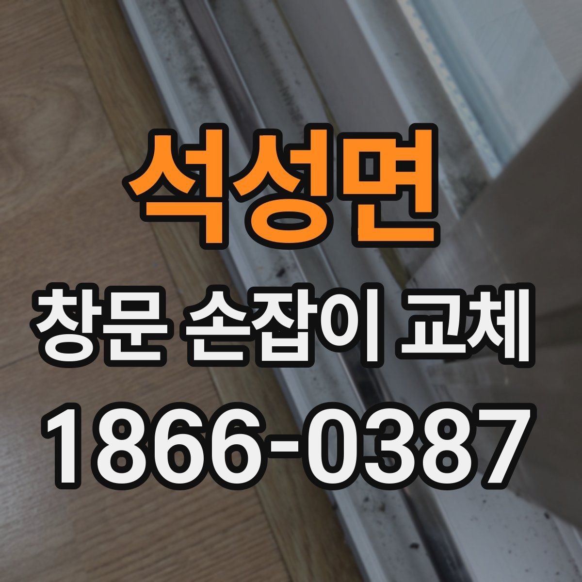 석성면 창문 손잡이 교체