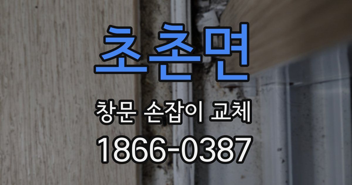 초촌면 창문 손잡이 교체