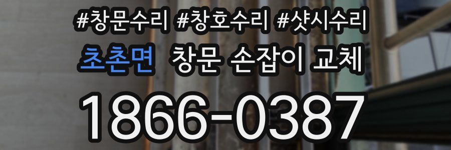 초촌면 창문 손잡이 교체