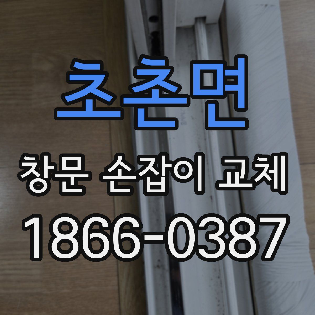 초촌면 창문 손잡이 교체