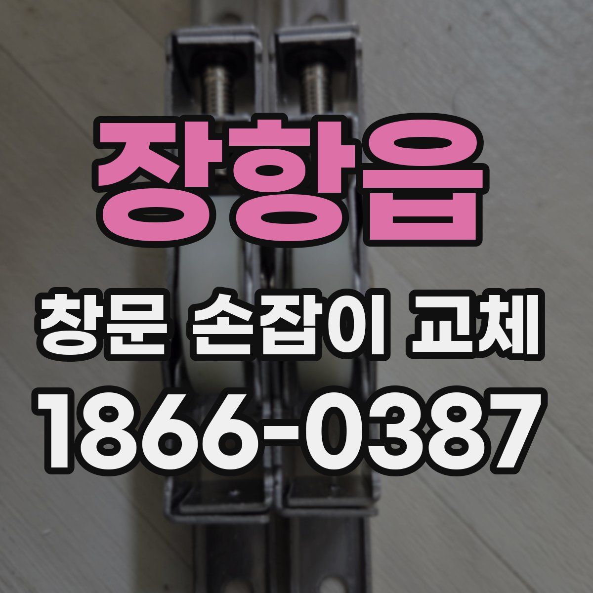 장항읍 창문 손잡이 교체