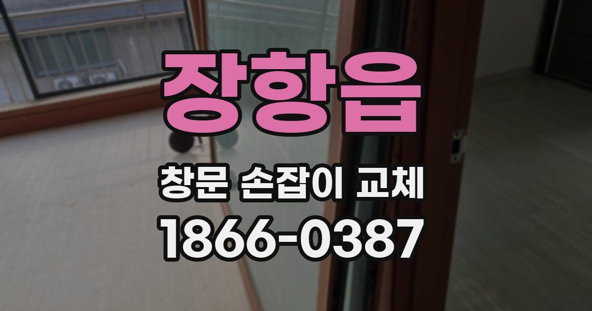 장항읍 창문 손잡이 교체
