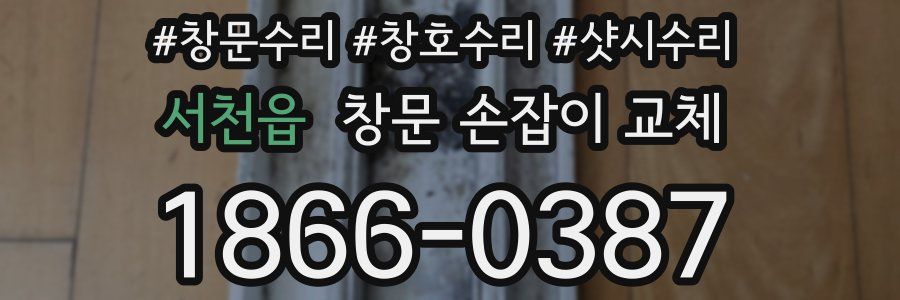 서천읍 창문 손잡이 교체
